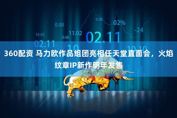 360配资 马力欧作品组团亮相任天堂直面会，火焰纹章IP新作明年发售